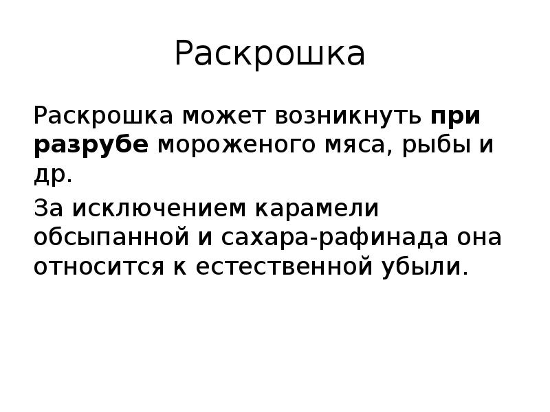 Раскрошка
Раскрошка может возникнуть при разрубе мороженого мяса, рыбы и Раскрошка
Раскрошка может возникнуть при разрубе мороженого мяса, рыбы и