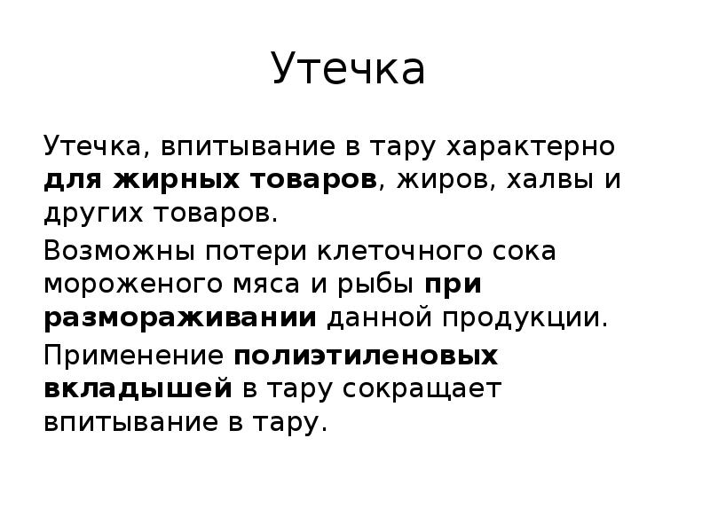 Утечка
Утечка, впитывание в тару характерно для жирных товаров, жиров, Утечка
Утечка, впитывание в тару характерно для жирных товаров, жиров,