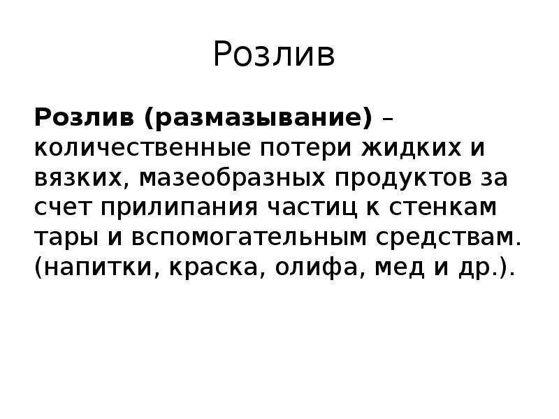 Розлив
Розлив (размазывание) – количественные потери жидких и вязких, мазеобразных Розлив
Розлив (размазывание) – количественные потери жидких и вязких, мазеобразных