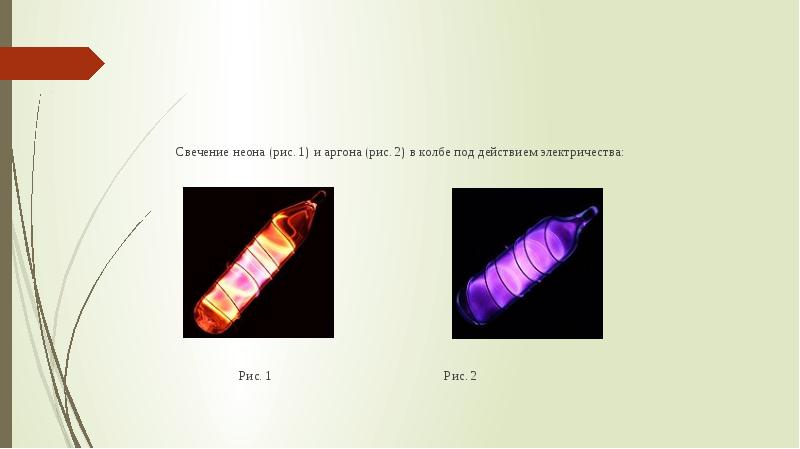 Презентация на тему аргон