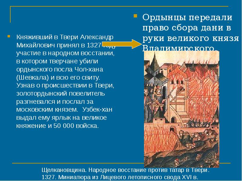 Восстание против баскака шевкала. Восстание в 1327 году. 1327 Год событие на Руси. 1327 Год восстание в Твери. Итоги Тверского Восстания в 1327 году.