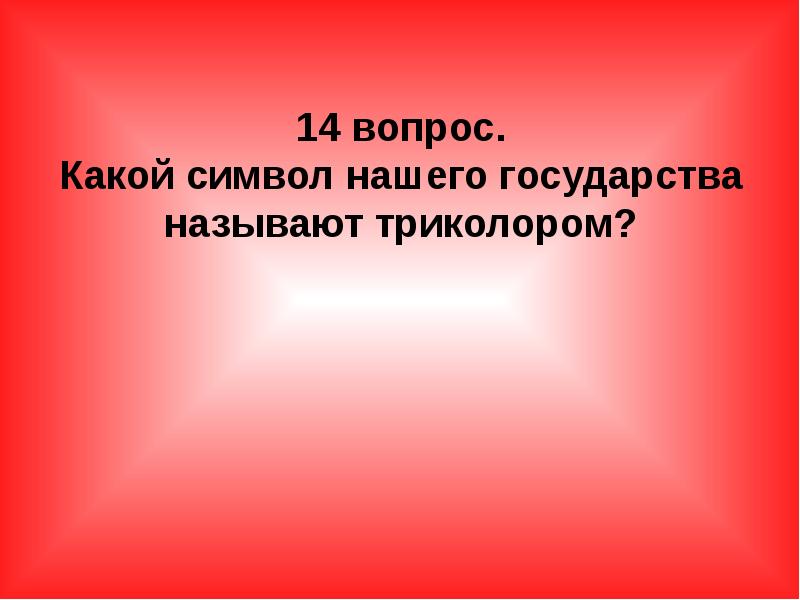 какой символ называют триколором. символика рф описание флага. день государственного флага. символика россии флаг. какой символ называют триколором.