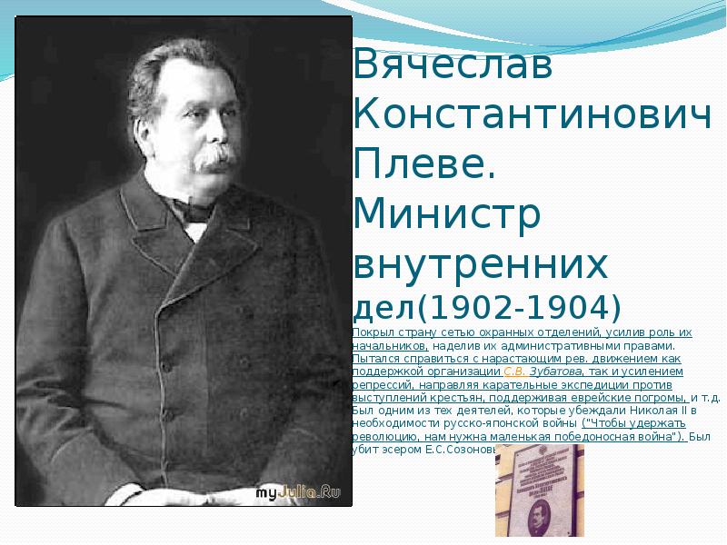 Министр внутренних дел с 1904 года либерал автор проекта