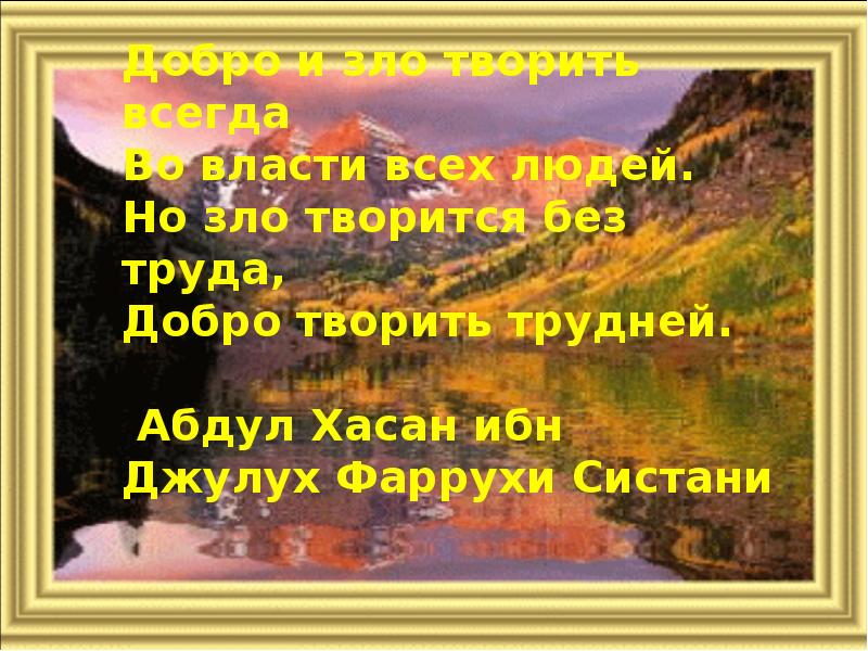 Учись доброму. Делая зло на добро не надейся. На зло не надейся на добро. Пойдет не ум на дурное доброму учись. Делая зло, на добро не надейся. Картинка для детей.