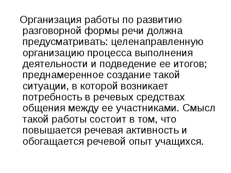 Целенаправленно организованный. Работа над речевой формой выступления. Орализация текста. Орализация это. Узаконивать разговорная форма.