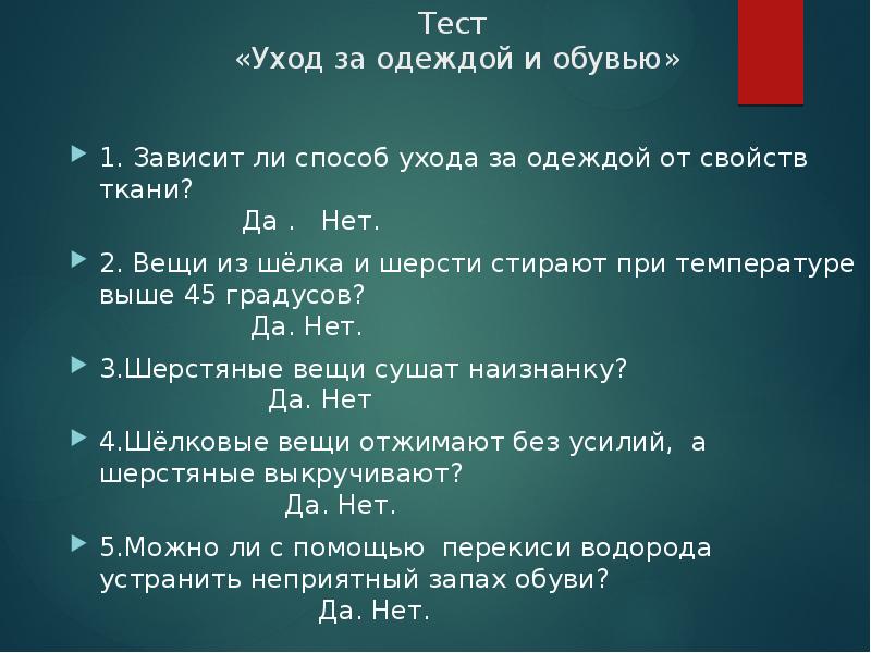 Ли способы. Тесты по теме уход за одеждой и обувью. Зависит ли способ ухода за одеждой от свойств ткани. Зависит ли способ ухода за одеждой от свойств ткани да или нет. Уход за одеждой тест.