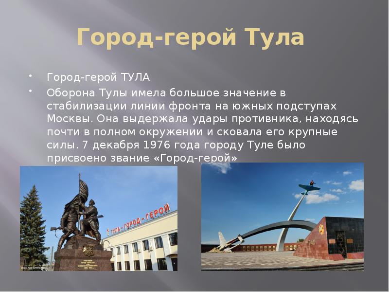 Сообщение г. Оборона Тулы Тула город герой. Сообщение о городе герое Тула.