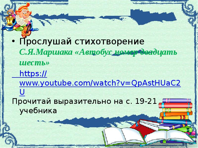 Автобус номер двадцать шесть 1 класс школа россии презентация