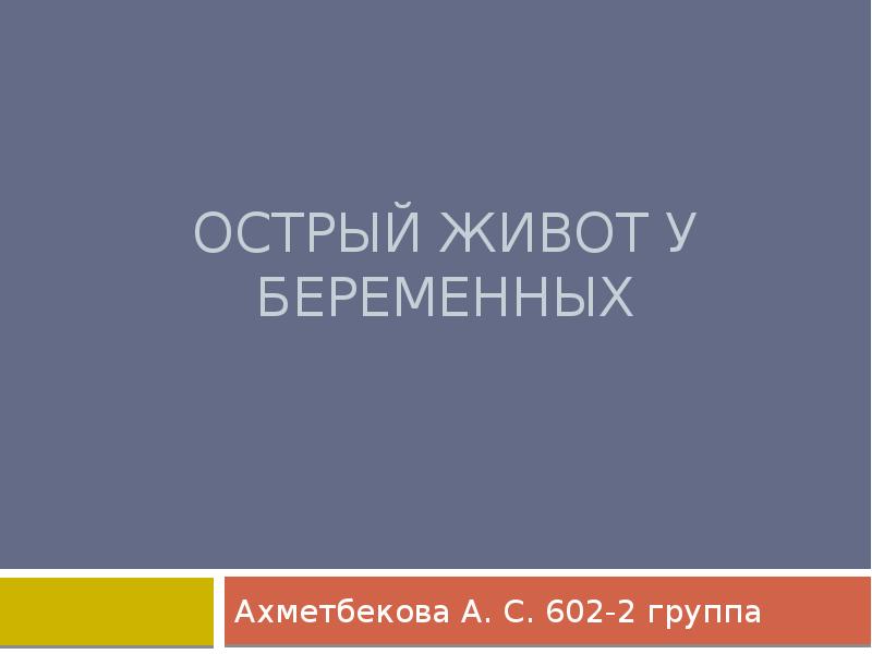 Острый живот у беременных презентация