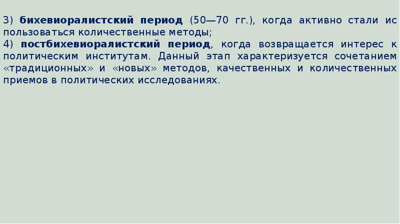 Период 50. Бихевиоралистский подход в теории политики. Постбихевиоралистский этап.