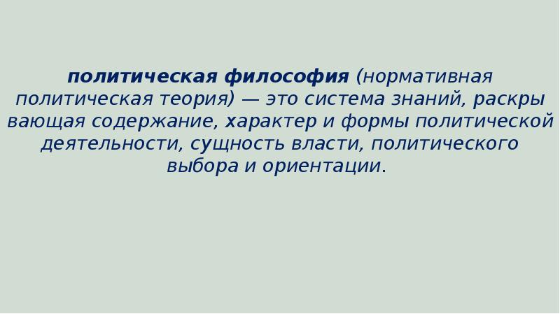 Эмпирическая политология. Политическая власть в философии. Нормативная политическая теория это. Философия власти.