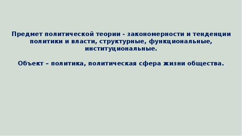 Предметом политической. Предмет политической теории. Теория закономерности. Закономерность и тенденция разница. Политическая сфера тенденции.