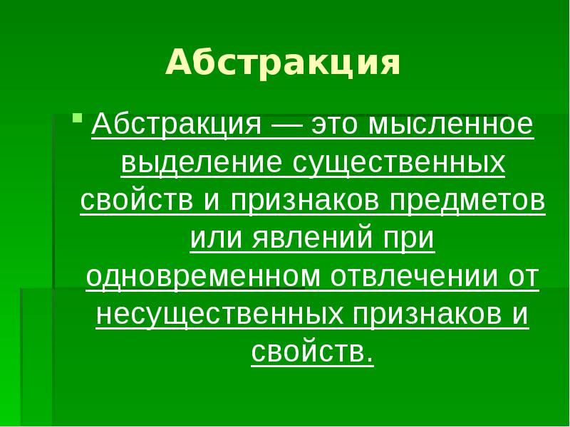 Мысленное объединение существенных признаков предметов