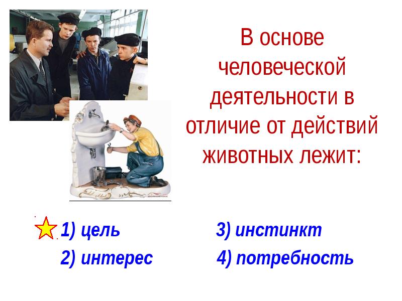 Основой человеческого. Что лежит в основе человеческой деятельности. Человеческая деятельность. В основе человеческой деятельности в отличие действие животных лежит. В основе человеческой деятельности лежит “интерес”.