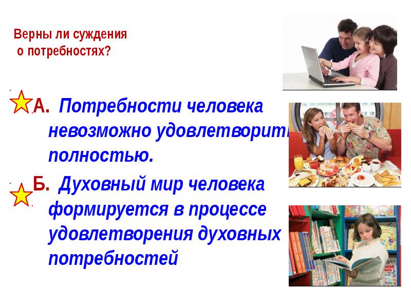 Верные потребности. Суждения о потребностях человека. Нельзя полностью удовлетворить все потребности человека. Потребности человека невозможно удовлетворить полностью. Верно ли суждение нельзя удовлетворить все потребности человека.