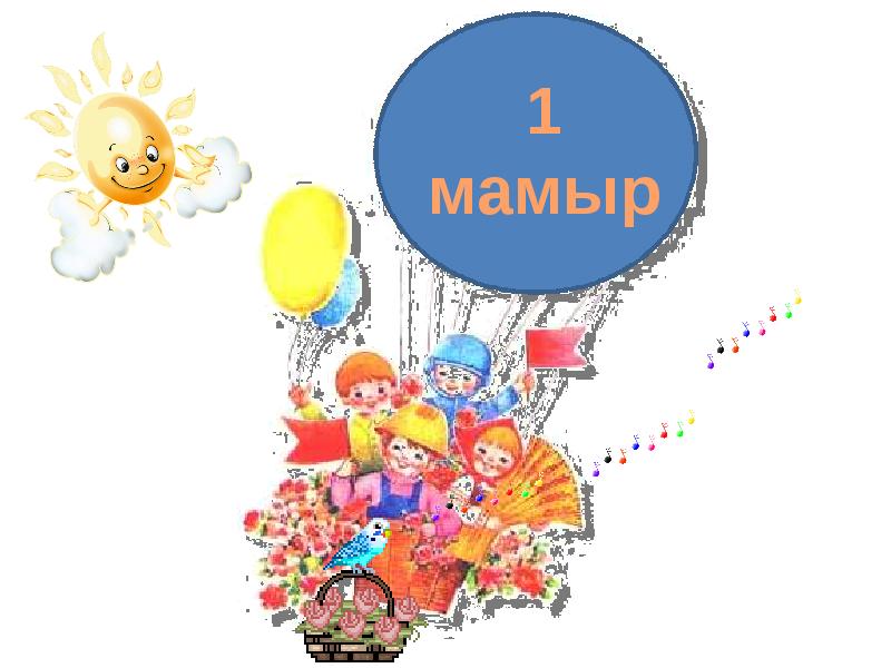 1 мамыр презентация