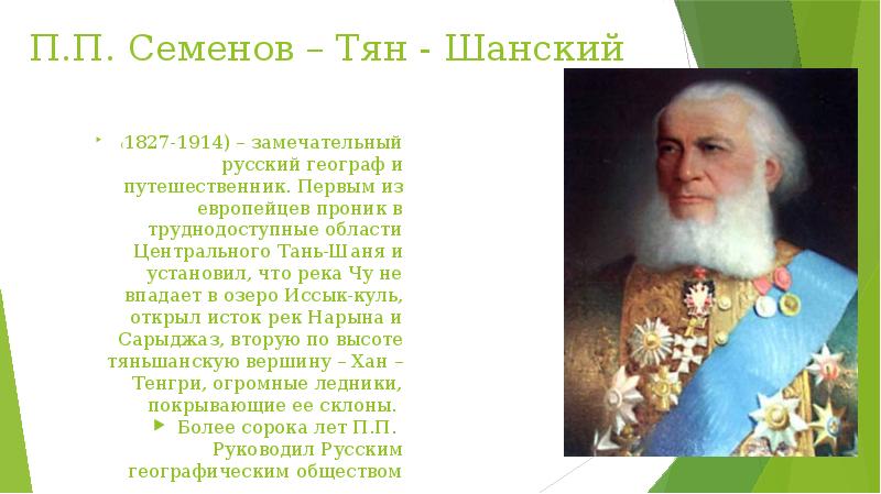 Что открыл семенов тян. Семенов Тянь-Шанский и РГО. Презентация п.п.Семенов Тянь-Шанский. Презентация о п п Семенова-тян-Шанского.