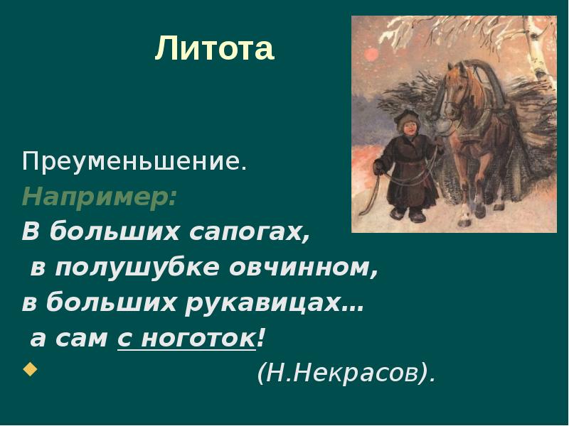 И шествуя важно в спокойствии чинном лошадку ведет. Гляжу поднимается медленно в гору лошадка везущая хворосту воз стих. Полушубок овчинный а сам с ноготок. Гляжу поднимается медленно в гору лошадка. Полушубок овчинный а сам с ноготок.