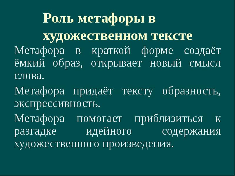 Роль метафоры. Художественная роль метафоры. Художественный текст с метафорами. Роль метафоры в тексте.