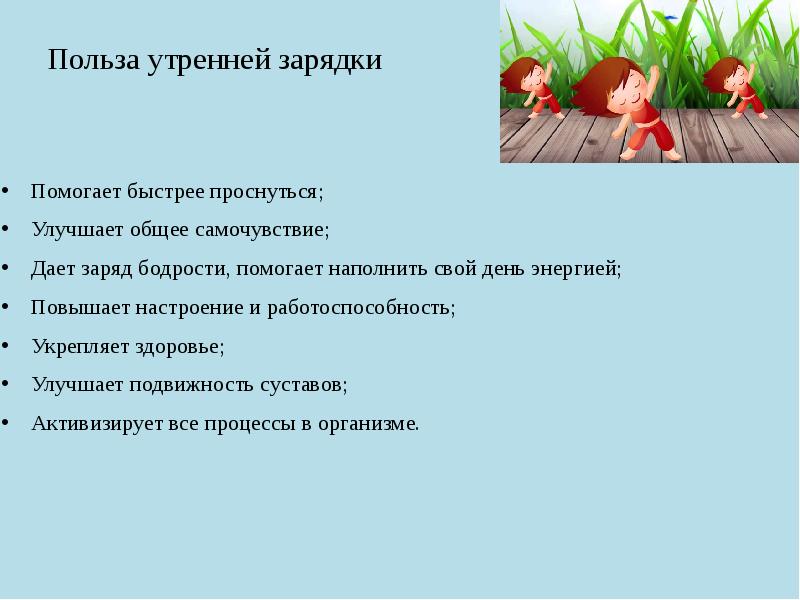 Польза утра. Польза утренней зарядки. Польза утренней гимнастики. Польза зарядки по утрам. Зарядка утром польза.