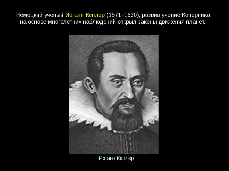Иоганн кеплер и планеты. Ученый открывший законы движения. Немецкий астроном иоганн кеплер. Иоганн кеплер открыл гелиоцентрическую. Иоганн кеплер открытие три основных движения планет.