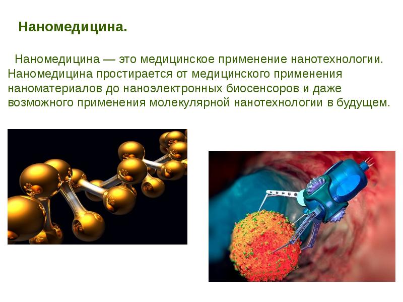 Нанотехнология презентация казакша