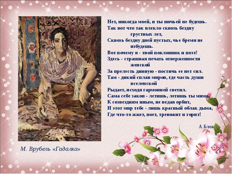 Ты моей никогда не будешь. Врубель и блок. Блок Врубелю стихотворение. Нет никогда моей и ты ничьей не. Нет никогда.