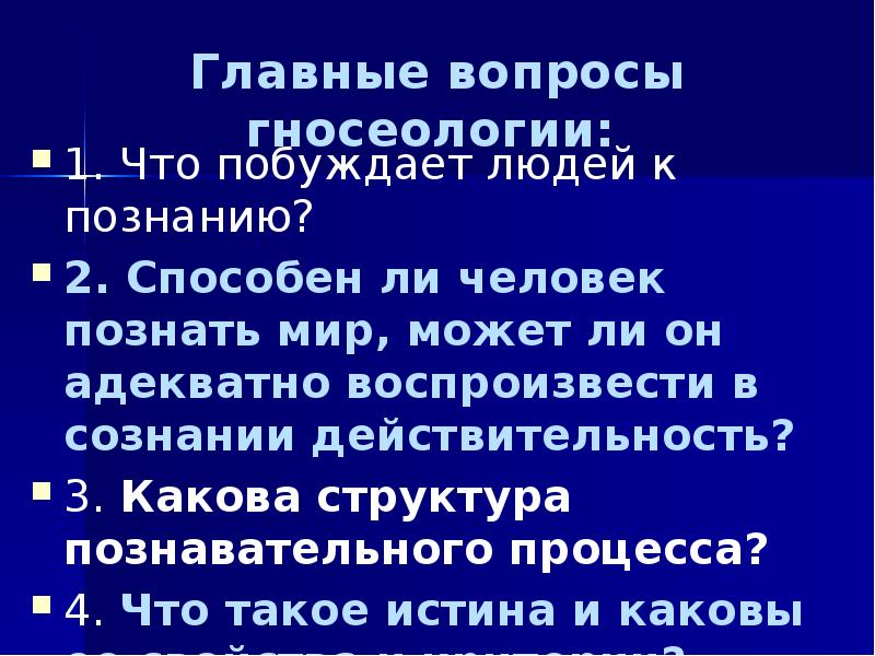 Основные проблемы гносеологии презентация