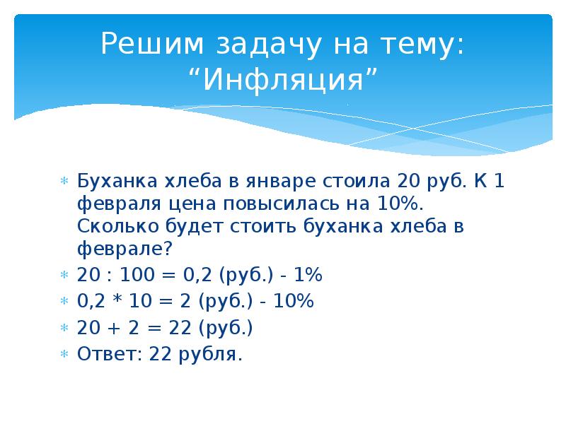 Сколько стоил в январе. Сколько будет 10 10. 20 Это сколько рублей. 100 20 Сколько будет. Задачи по экономике Буханка хлеба в январе стоила 20 р.