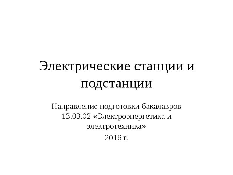 Электрические реферат. Электроэнергетика и Электротехника ЕТКС бакалавр.