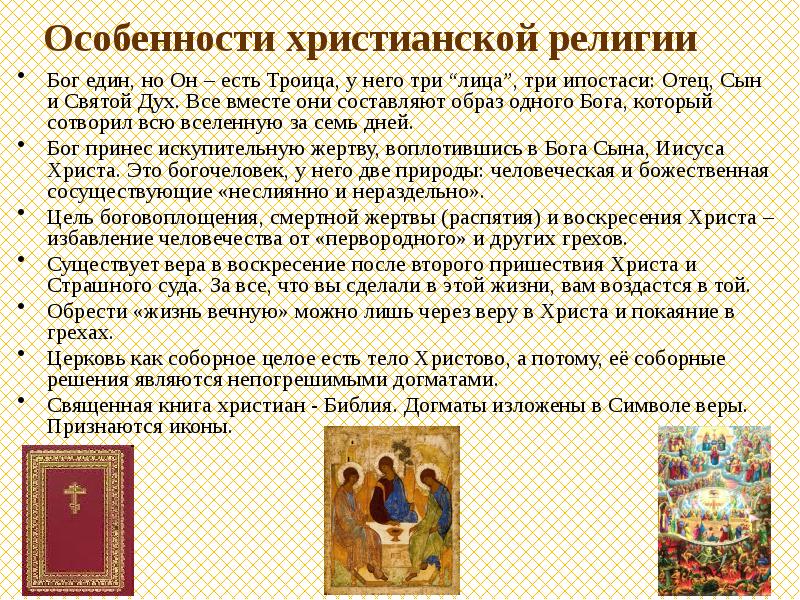 Краткая характеристика христианства. Особенности христианской религии. Особенности религии христианство. Характеристика христианства. Особенности христианства кратко.