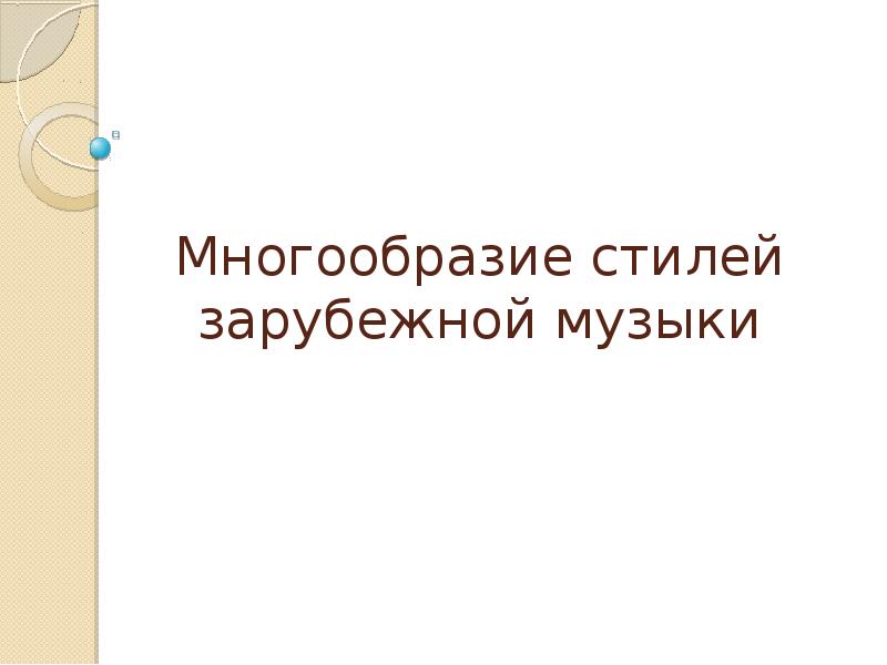 стили одежды женские основные. многообразие стилей. молодежный стиль одежды название. современная одежда. коллаж по стилям интерьера.