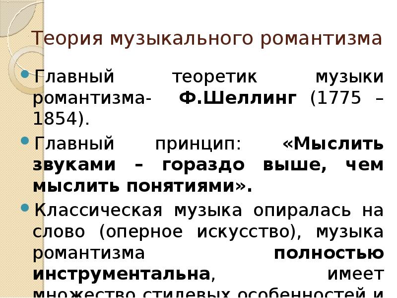 Теоретики романтизма. Теоретики романтизма