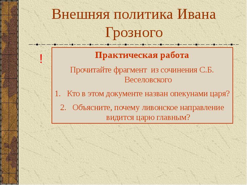 Внешняя политика ивана грозного презентация 7 класс