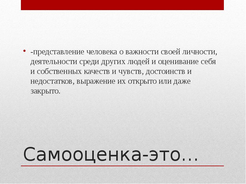 Представление человека о важности своей личности это