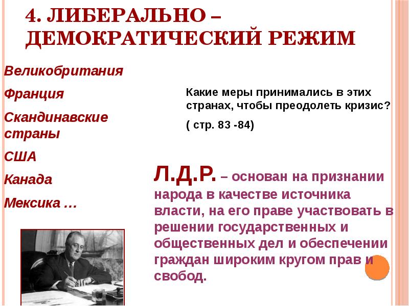 Режимы гг. Либерально-демократические режимы 1929-1933. Либерально-демократический режим. Либеральный политический режим страны. Либерально-демократический режим характеристика.