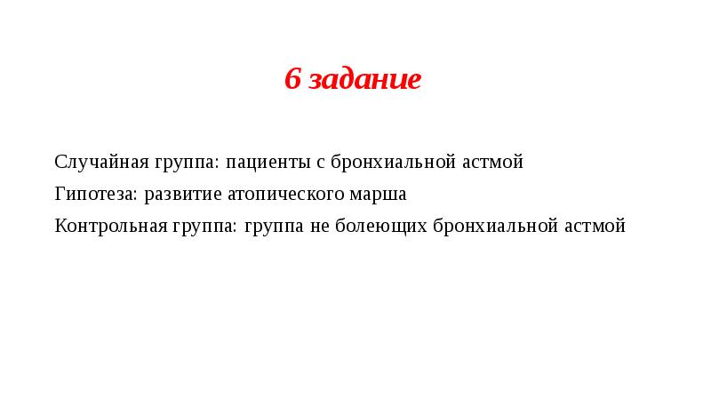 Случайная задача. Гипотеза по бронхиальной астме. Гипотеза про астму. Гипотеза антибиотиков. Случайная группа.