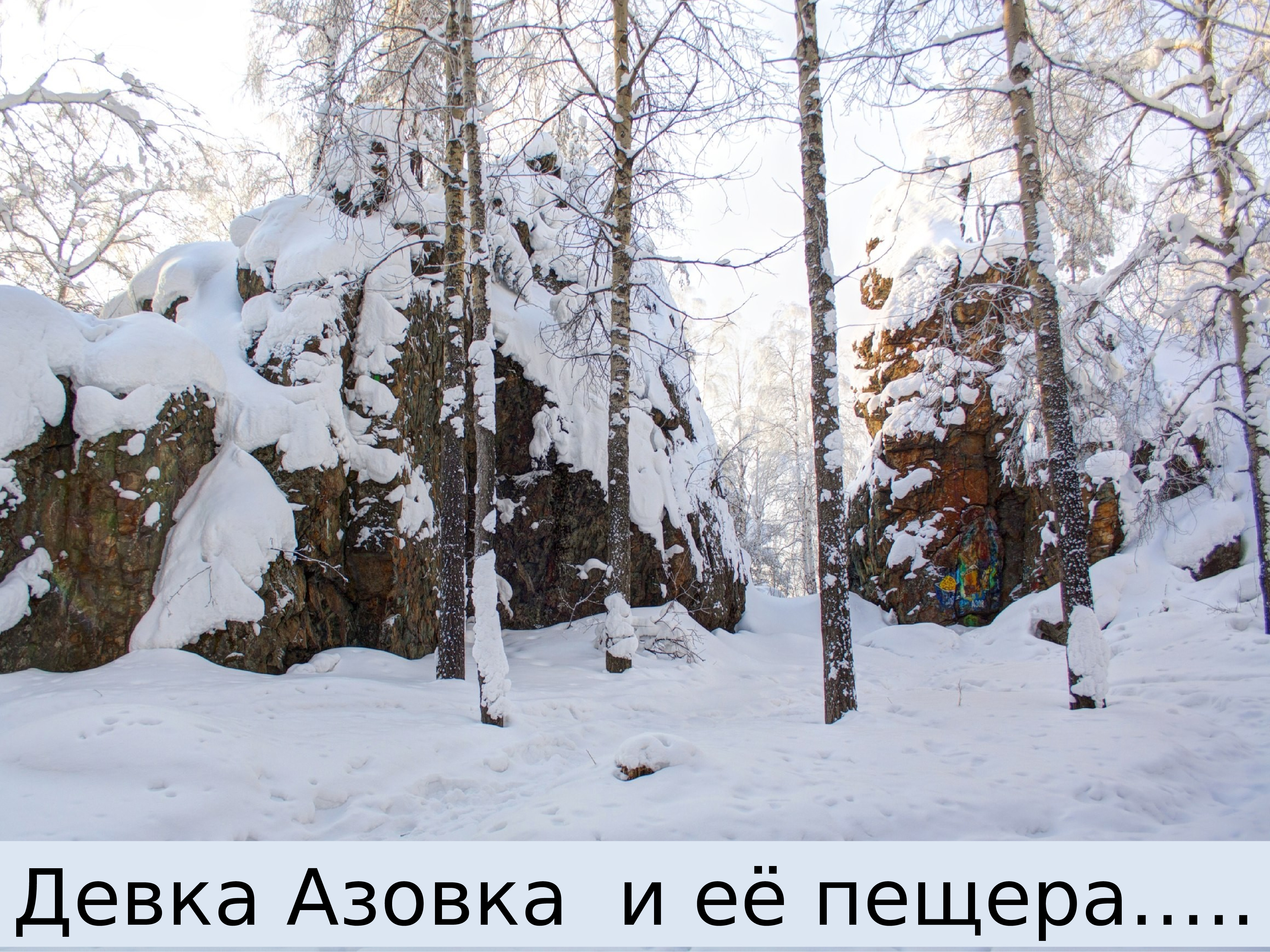 Азов гора зимой