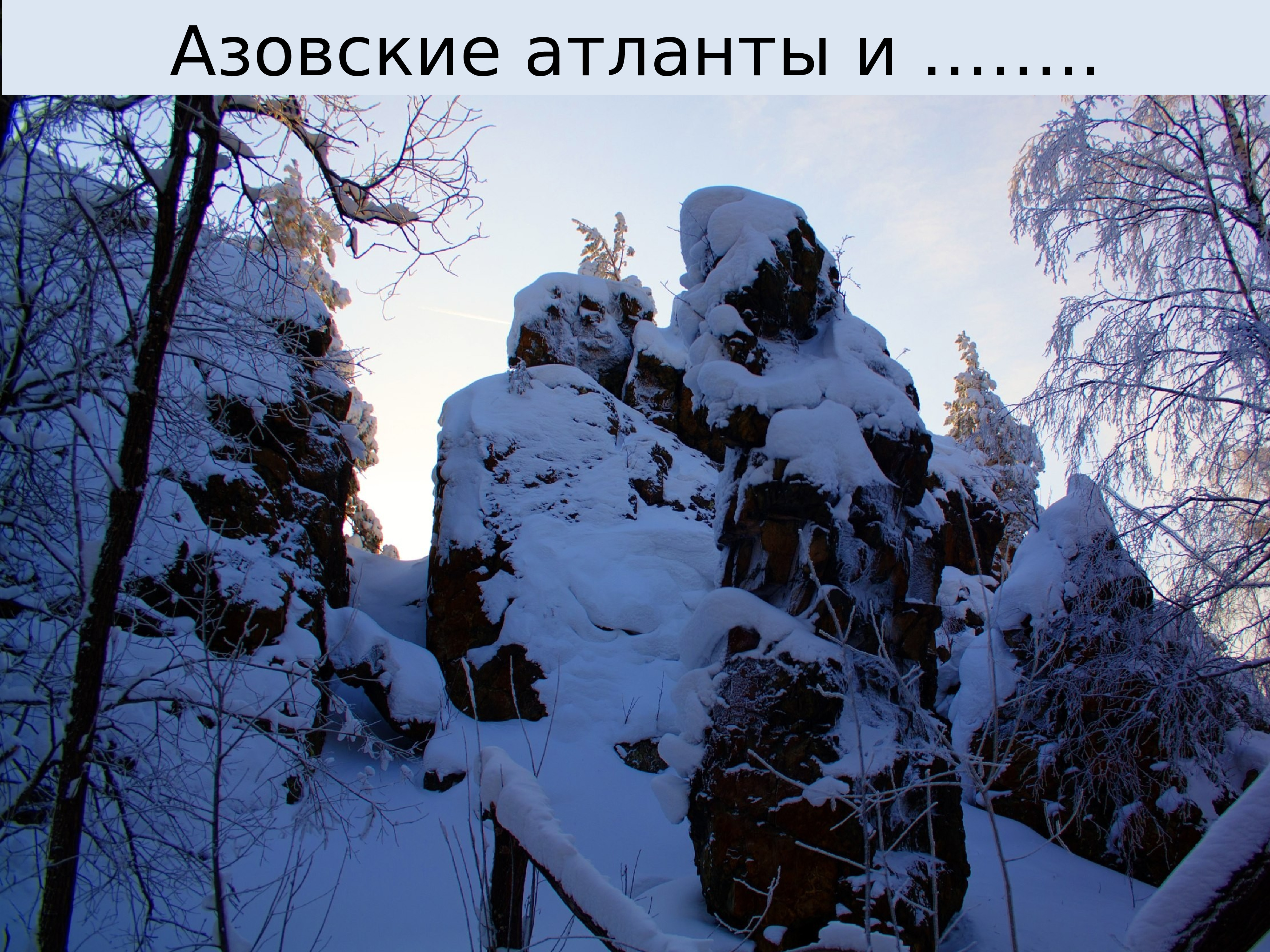 Азов гора зимой