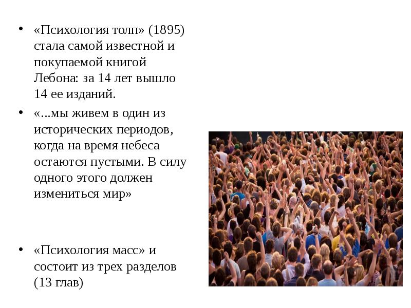 Толпа психологические аспекты. Психология толпы и масс. Психология толпы презентация. Феномен толпы в психологии. Психология толпы тест.