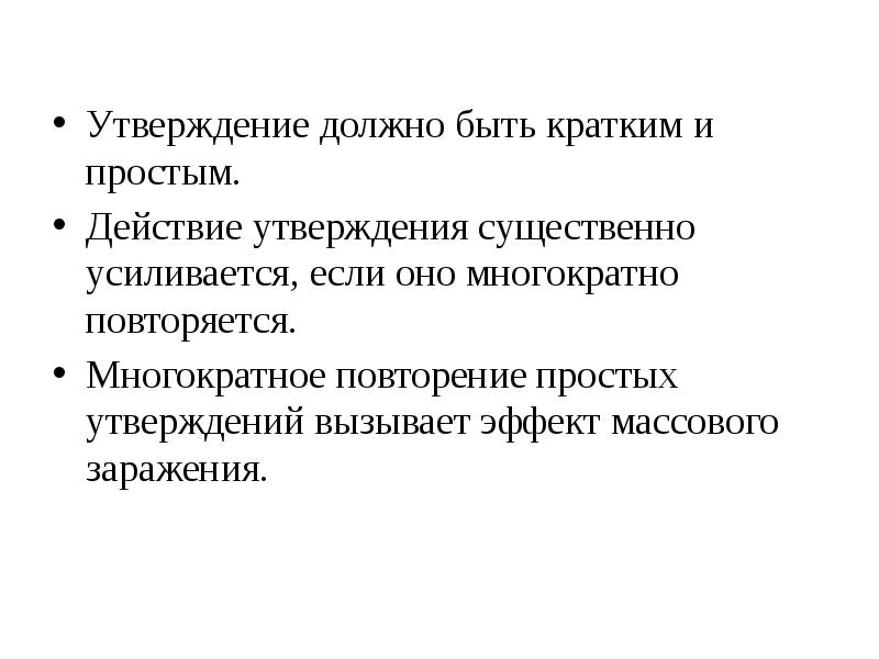 Многократно повторяющийся элемент. Утверждение это простыми. Теория массового общества. Утверждение это простыми словами. Теория заражения г Лебона.