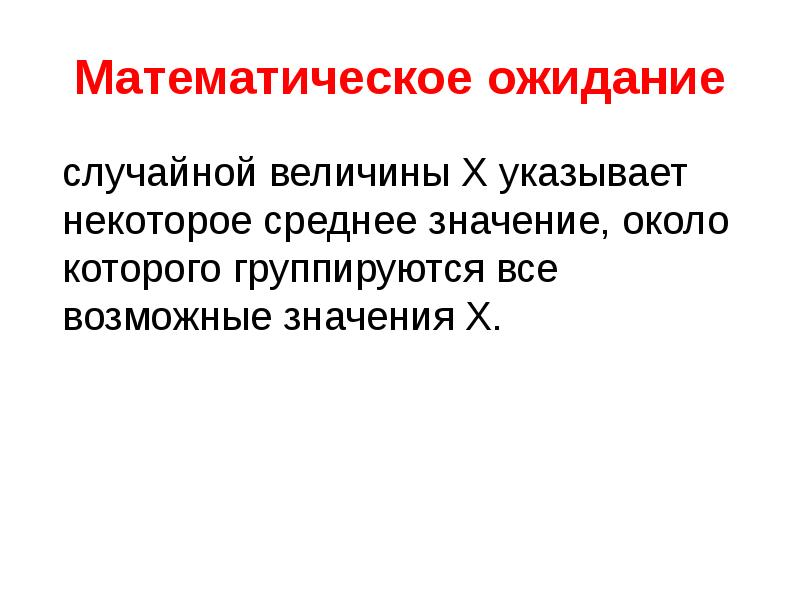 Около значение. Мат ожидание смысл. Физический смысл математического ожидания. Элементы теории вероятности случайные величины. Мат ожидание физический смысл.