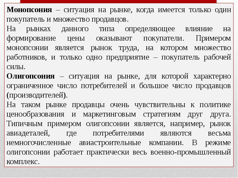 Ситуация на рынке. Рынок монопсонии. Монопсония ситуация на рынке. Монопсония примеры рынков. Пример монопсонии на рынке труда.