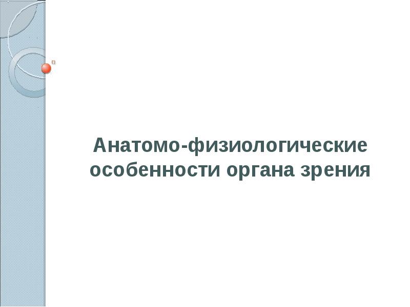 Анатомо физиологические особенности органа зрения презентация