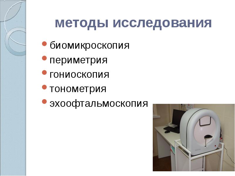 Современные методы исследования в офтальмологии презентация