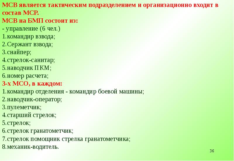 Как расшифровывается мсв. Стрелок санитар обязанности. что является тактическим подразделением по. командир мотострелкового взвода. состав мсв.