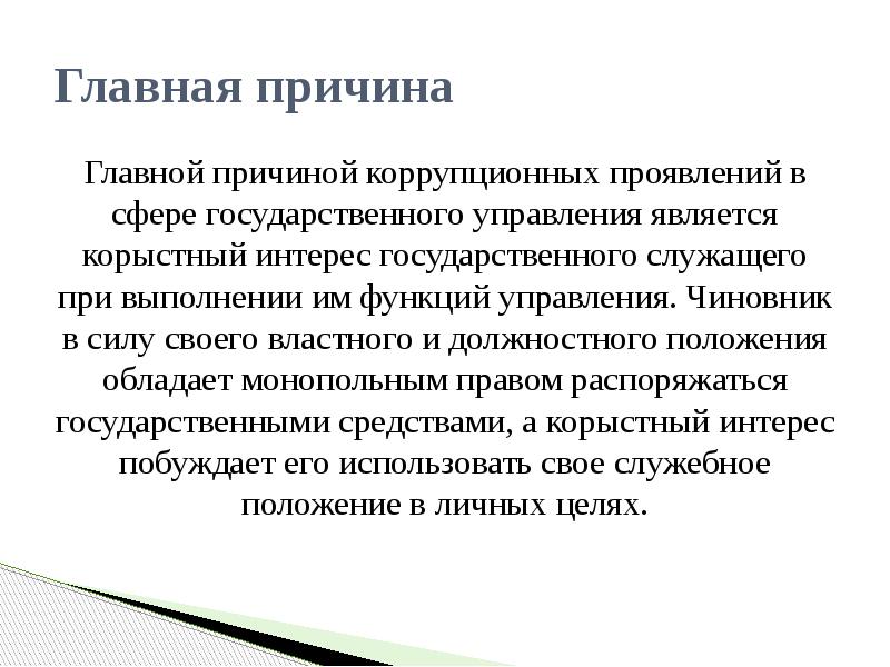 Цель руководствуясь. Причины коррупции в государственном управлении. Коррупция в сфере гос управления. Причины коррупции в здравоохранении. Причины коррупции госслужащих.