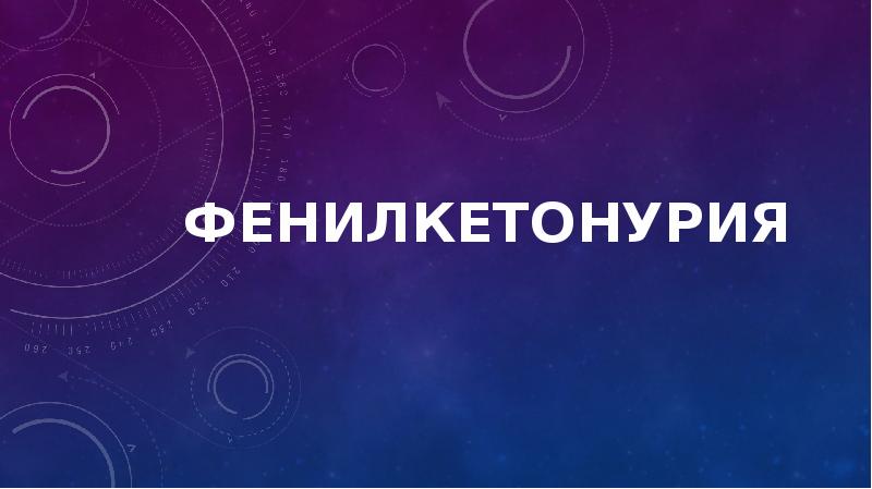 Презентация на тему фенилкетонурия