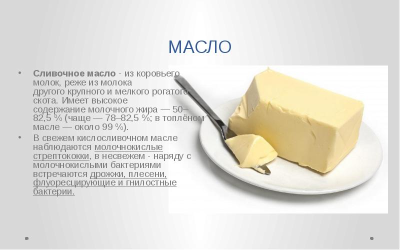 Тех карта масло сливочное