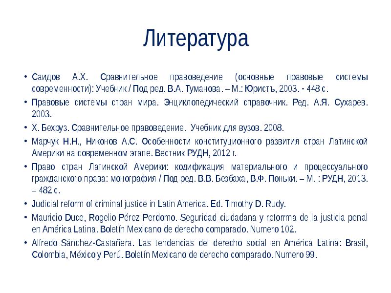 Саидов а х сравнительное правоведение. Латиноамериканская правовая семья страны. А Х Саидов сравнительное правоведение.